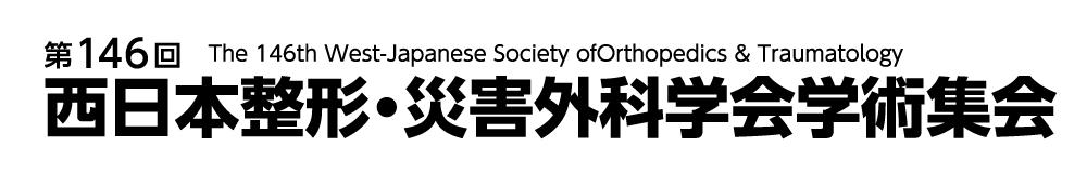 第146回西日本整形・災害外科学会学術集会